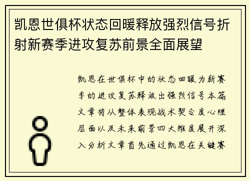 凯恩世俱杯状态回暖释放强烈信号折射新赛季进攻复苏前景全面展望