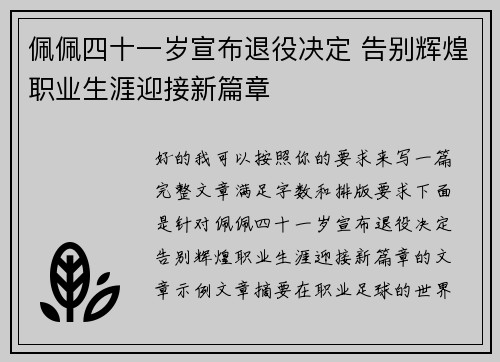 佩佩四十一岁宣布退役决定 告别辉煌职业生涯迎接新篇章 佩佩四十一岁宣布退役决定 告别辉煌职业生涯迎接新篇章