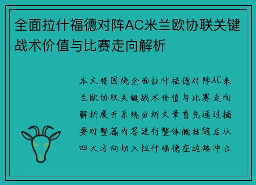 全面拉什福德对阵AC米兰欧协联关键战术价值与比赛走向解析
