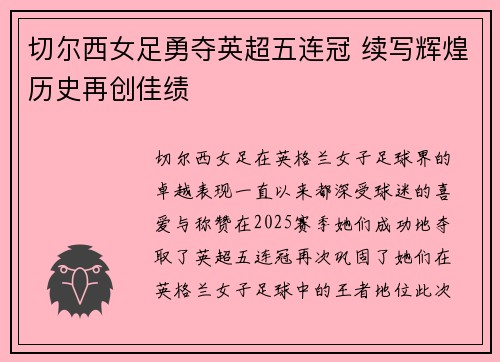 切尔西女足勇夺英超五连冠 续写辉煌历史再创佳绩