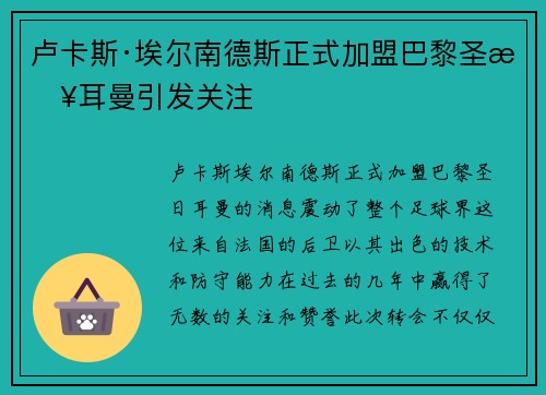 卢卡斯·埃尔南德斯正式加盟巴黎圣日耳曼引发关注 卢卡斯·埃尔南德斯正式加盟巴黎圣日耳曼引发关注