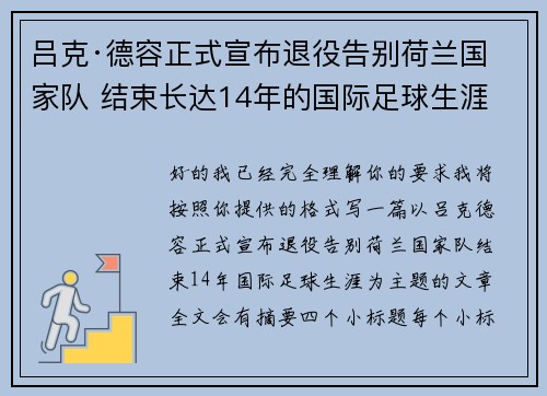 吕克·德容正式宣布退役告别荷兰国家队 结束长达14年的国际足球生涯 吕克·德容正式宣布退役告别荷兰国家队 结束长达14年的国际足球生涯