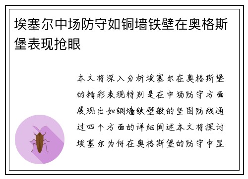 埃塞尔中场防守如铜墙铁壁在奥格斯堡表现抢眼 埃塞尔中场防守如铜墙铁壁在奥格斯堡表现抢眼