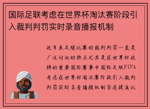国际足联考虑在世界杯淘汰赛阶段引入裁判判罚实时录音播报机制
