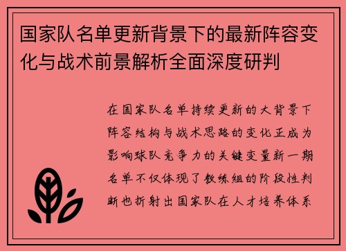 国家队名单更新背景下的最新阵容变化与战术前景解析全面深度研判