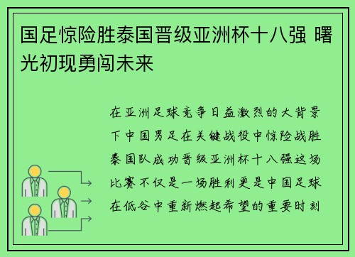 国足惊险胜泰国晋级亚洲杯十八强 曙光初现勇闯未来