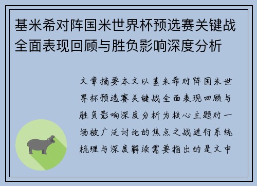 基米希对阵国米世界杯预选赛关键战全面表现回顾与胜负影响深度分析