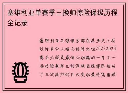 塞维利亚单赛季三换帅惊险保级历程全记录