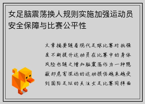女足脑震荡换人规则实施加强运动员安全保障与比赛公平性