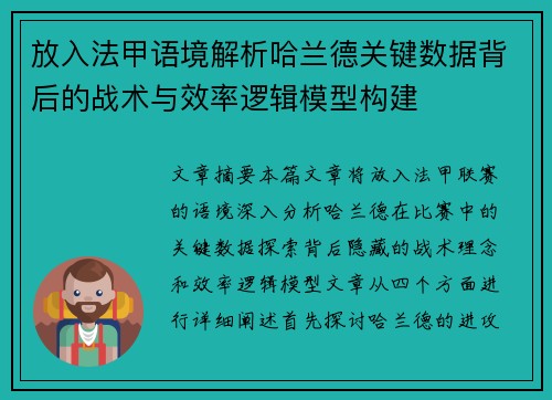 放入法甲语境解析哈兰德关键数据背后的战术与效率逻辑模型构建