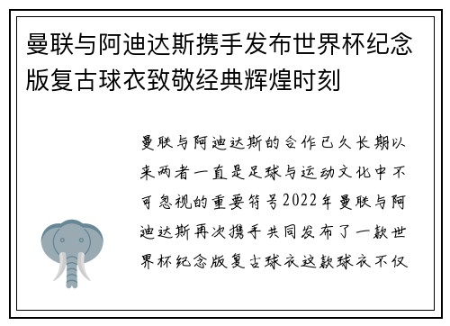 曼联与阿迪达斯携手发布世界杯纪念版复古球衣致敬经典辉煌时刻