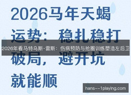 2026年看马特乌斯·雷斯:伤病预防与抢圈训练塑造左后卫 2026年看马特乌斯·雷斯:伤病预防与抢圈训练塑造左后卫